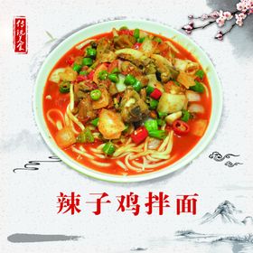 辣子鸡拌面