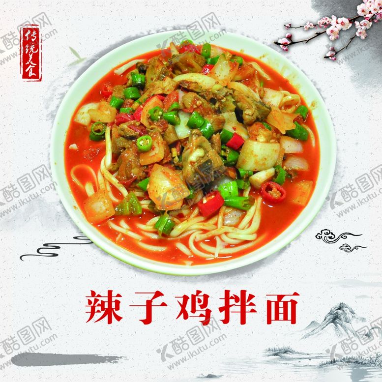 编号：58360307052139486135【酷图网】源文件下载-辣子鸡拌面