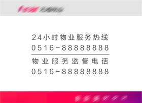 公示牌服务热线