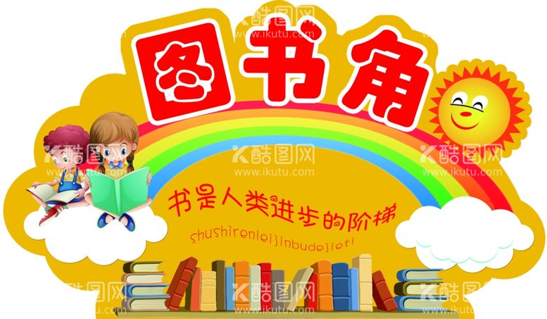 编号：96824511251459283037【酷图网】源文件下载-图书角