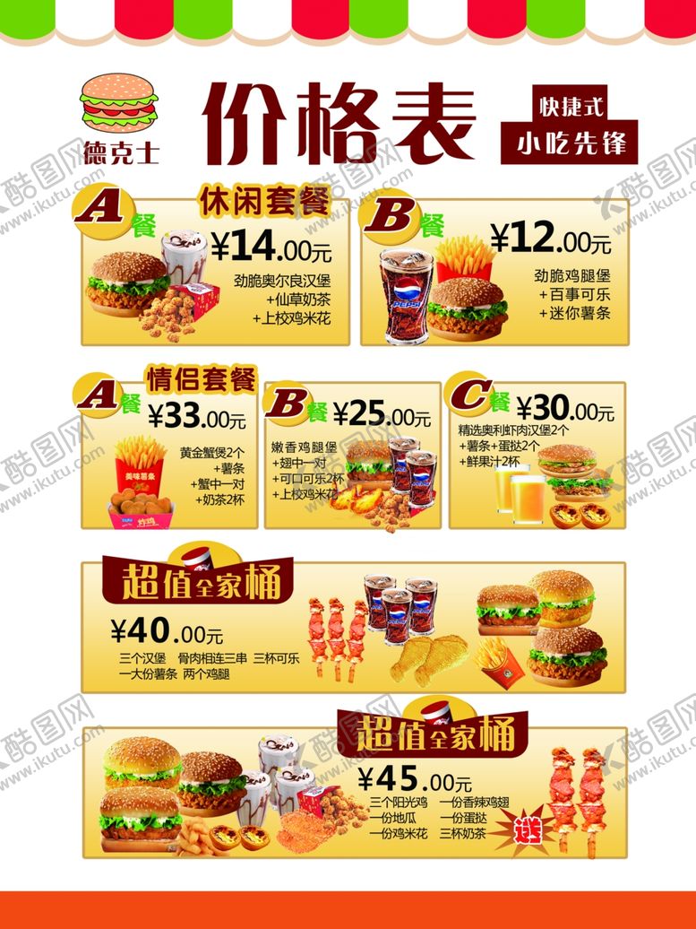 编号：86141507040612141251【酷图网】源文件下载-德克士肯德基展板