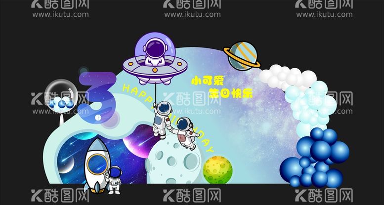 编号：20607012080500095356【酷图网】源文件下载-宇宙主题生日宴