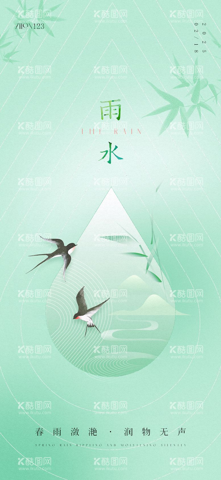 编号：32987702162213418107【酷图网】源文件下载-雨水原创海报