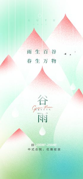 谷雨创意海报