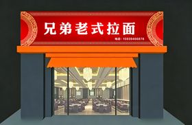 老式烩面拉面店招门头照片