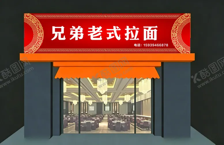 编号：12740004250904511737【酷图网】源文件下载-老式烩面拉面店招门头照片