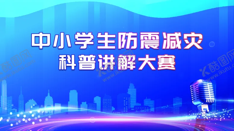 编号：63656401250242443076【酷图网】源文件下载-防震减灾展板