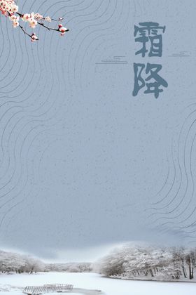 霜降冻结冬至唯美