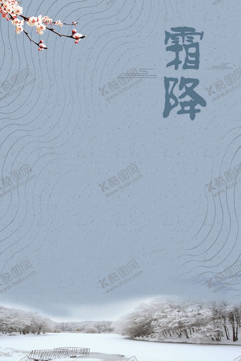 编号：82168305022024392443【酷图网】源文件下载-霜降