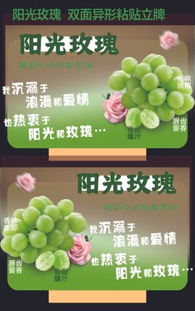 阳光玫瑰葡萄超市商品双面立牌