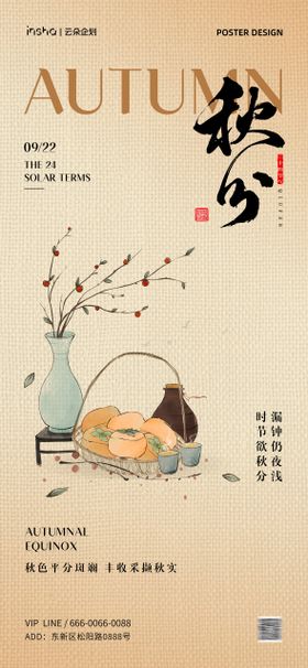 白露秋分中式插画海报