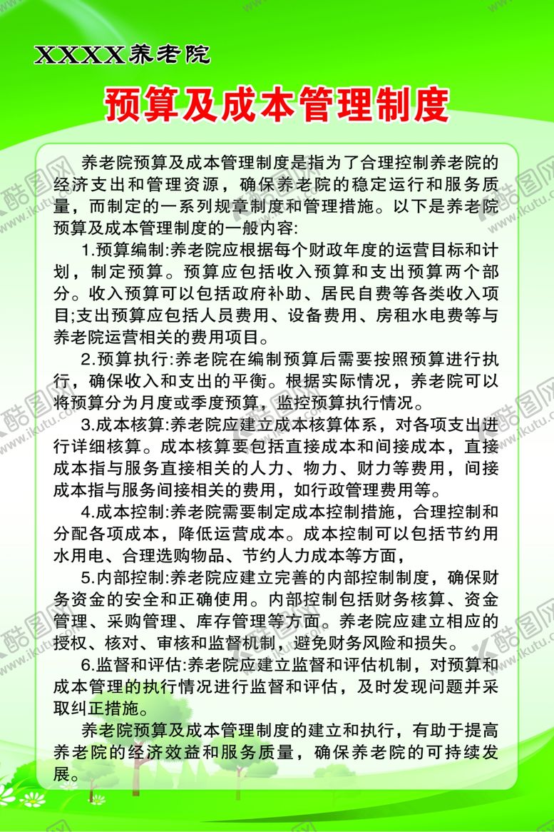 编号：53563001270044055551【酷图网】源文件下载-养老院预算及成本管理制度