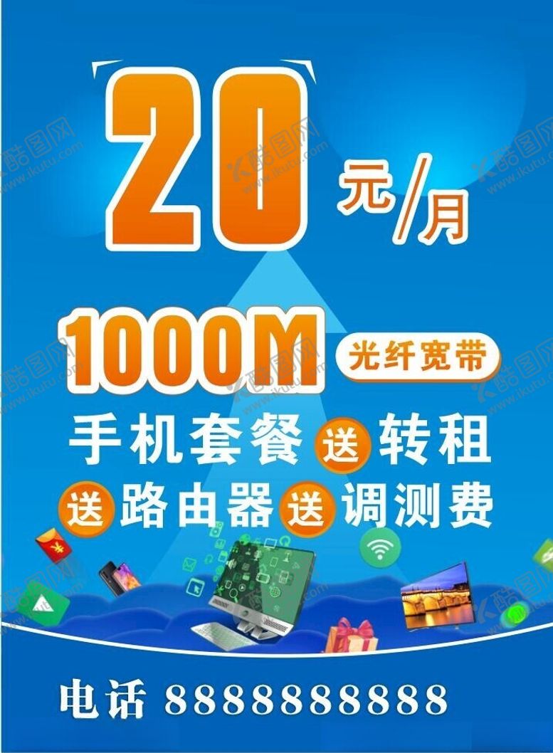 编号：11278702131045058260【酷图网】源文件下载-宽带海报