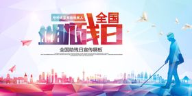 世界残疾人日