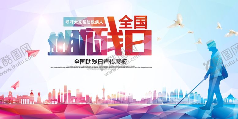 编号：65311307070531236589【酷图网】源文件下载-残疾人日