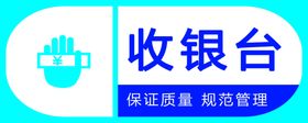 收银台