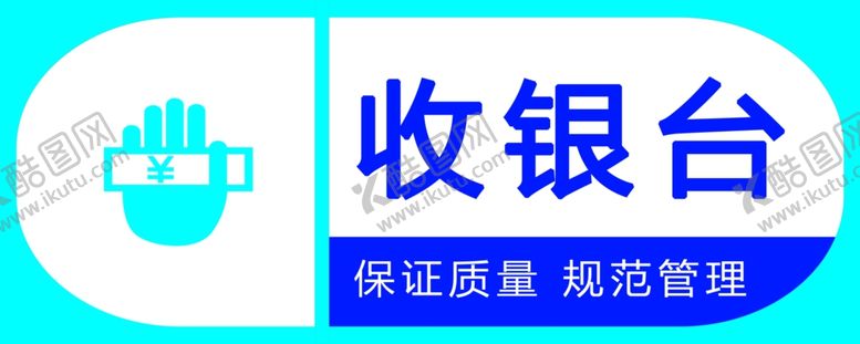 编号：96204005110128557820【酷图网】源文件下载-收银台