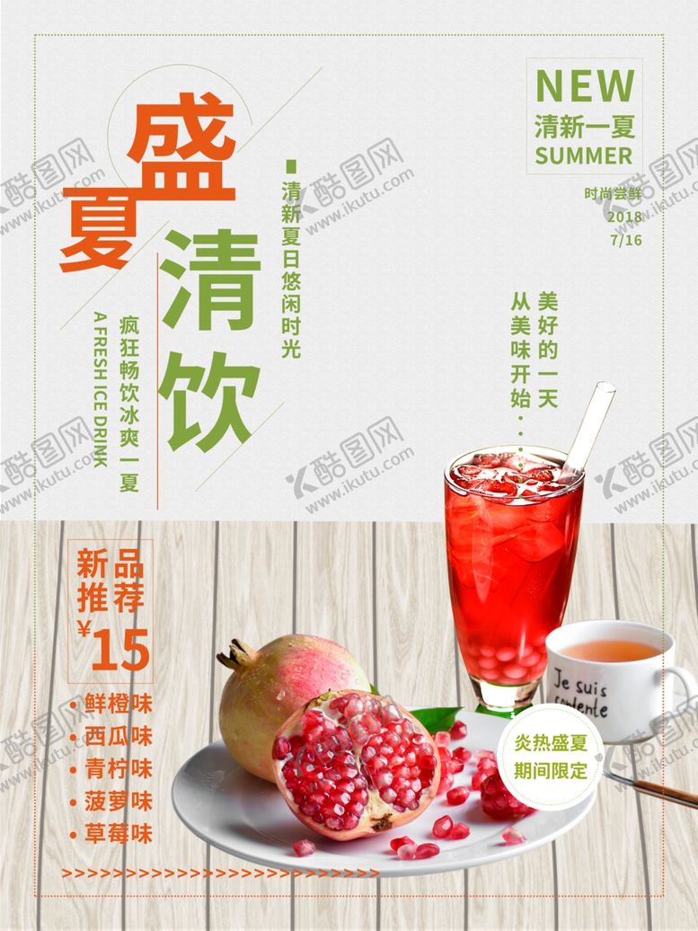 编号：95393410272039151949【酷图网】源文件下载-夏日冰饮
