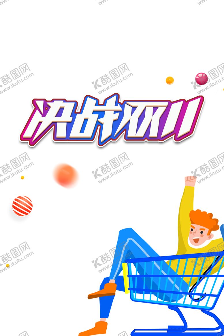 编号：79838705101844289898【酷图网】源文件下载-双11促销