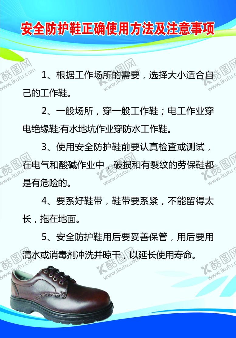 编号：38192605020853382477【酷图网】源文件下载-安全防护鞋正确使用方法