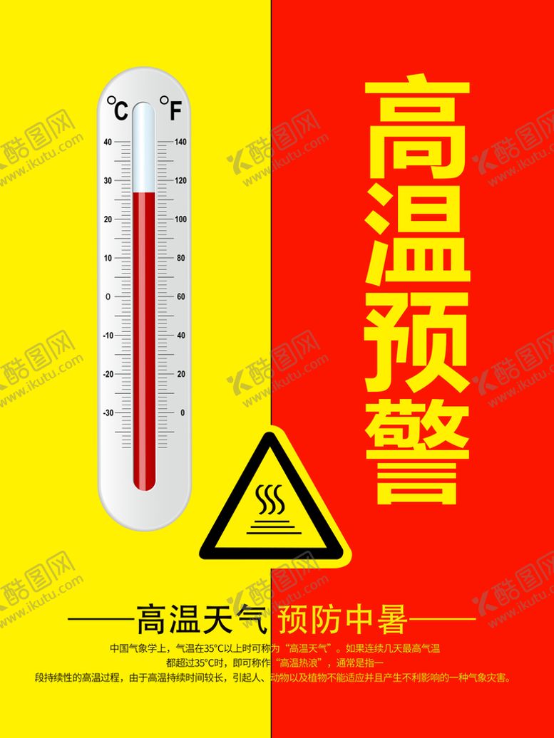 编号：58219609212258594123【酷图网】源文件下载-高温预警