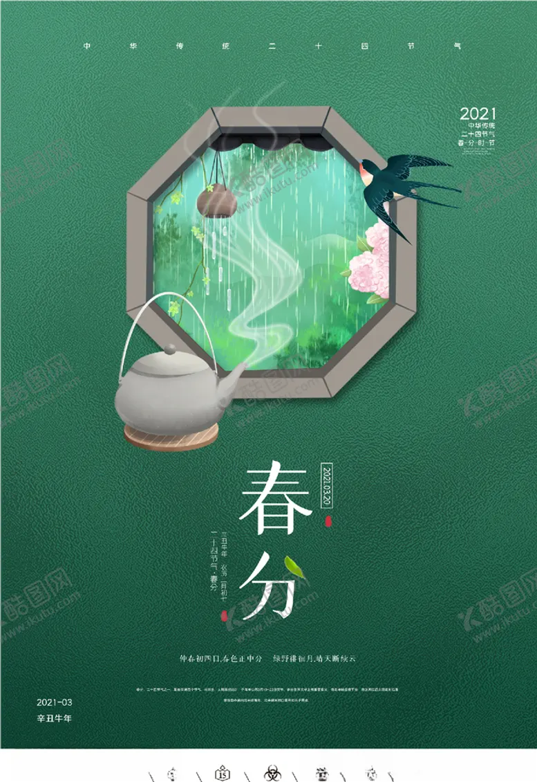 编号：73816703161408059335【酷图网】源文件下载-春分