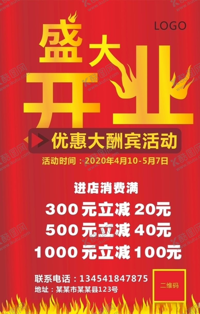 编号：55995807140434349938【酷图网】源文件下载-盛大开业