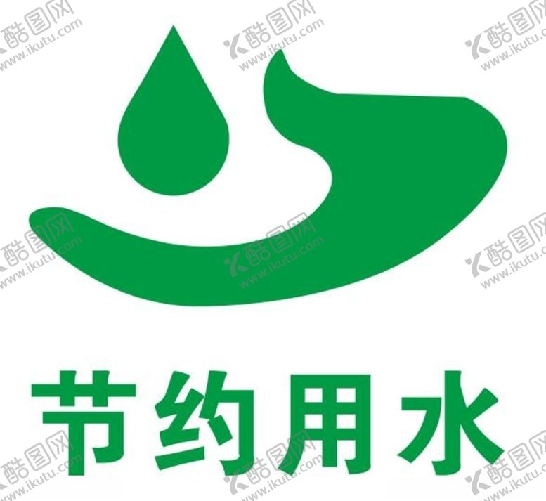 编号：32901809300217296911【酷图网】源文件下载-矢量节约用水