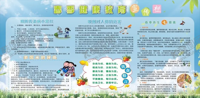 编号：62094202061948097493【酷图网】源文件下载-春季健康教育宣传栏