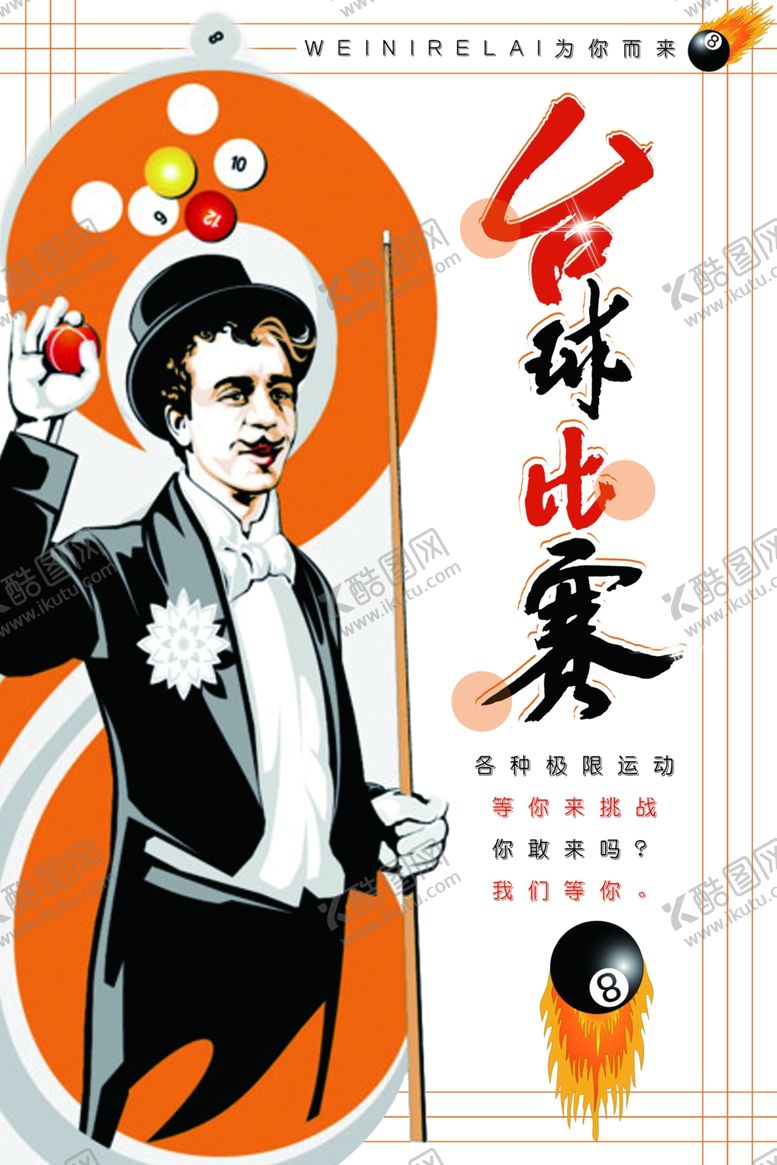 编号：32959801261322204274【酷图网】源文件下载-台球桌球