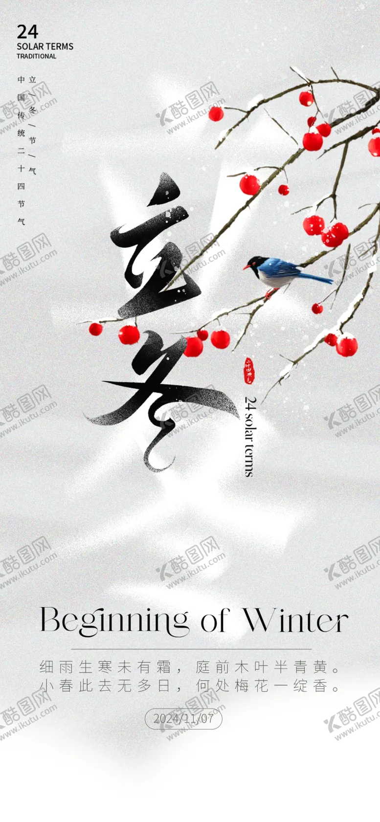 编号：67647201202236462055【酷图网】源文件下载-立冬