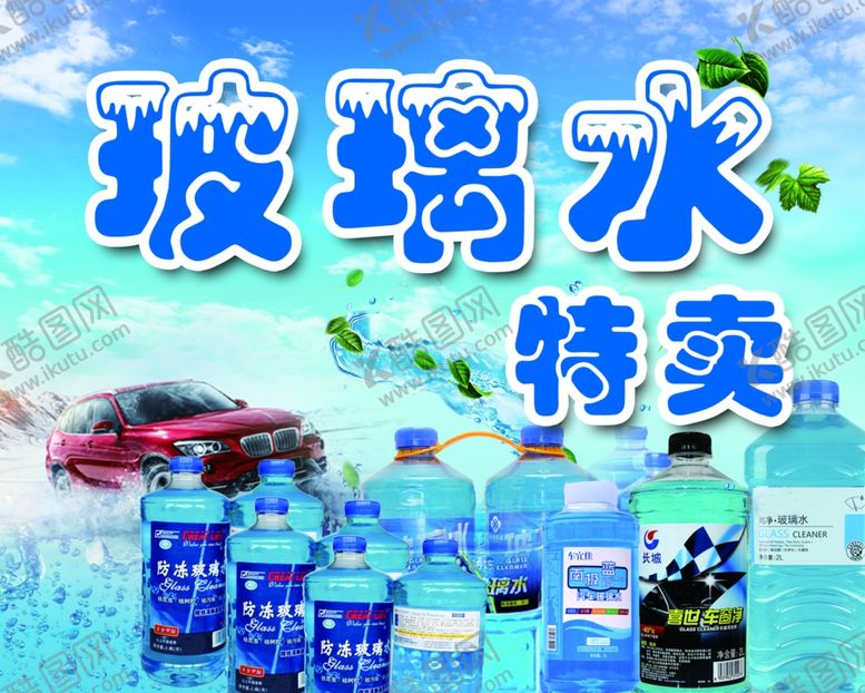 编号：22386809121328385720【酷图网】源文件下载-玻璃水