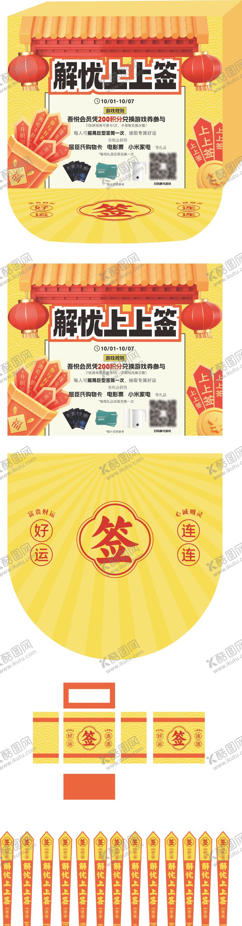 编号：73013806151730461343【酷图网】源文件下载-解忧上上签活动美陈堆头
