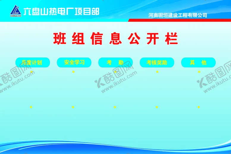 编号：41629009262008415628【酷图网】源文件下载-班组信息公开栏