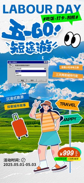 五一出游海报