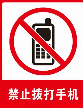禁止拨打手机标识标牌