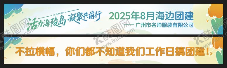 编号：95720801281851407140【酷图网】源文件下载-公司团建运动横幅