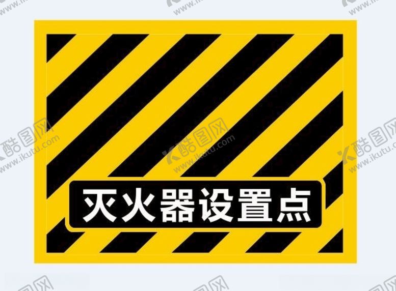 编号：21898209300258383420【酷图网】源文件下载-灭火器设置点