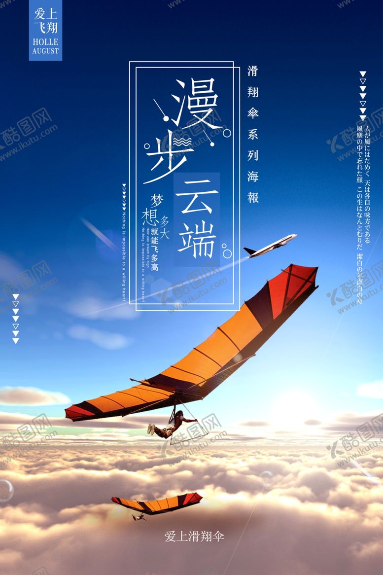 编号：84704505142038057853【酷图网】源文件下载-滑翔伞运动海报
