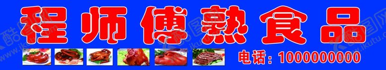 编号：63383206261313154212【酷图网】源文件下载-熟食牌匾