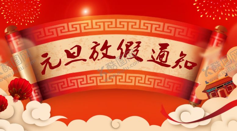编号：29172707121947117653【酷图网】源文件下载-放假通知