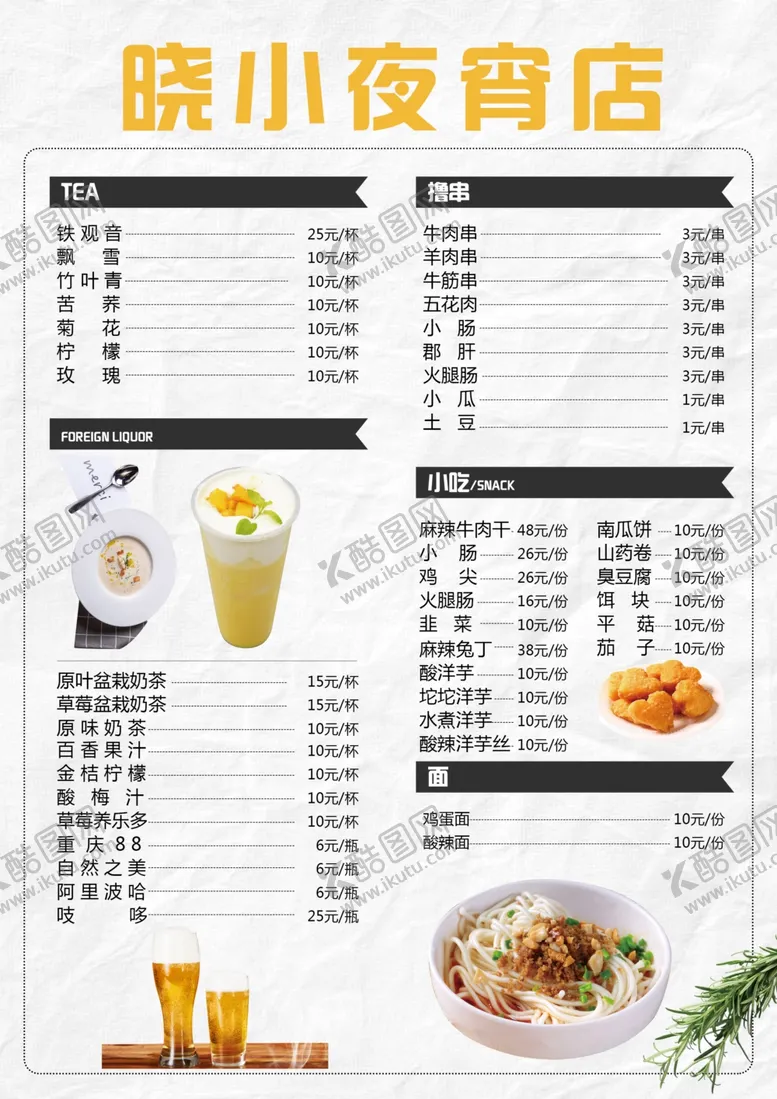 编号：25009903260600345097【酷图网】源文件下载-夜宵店菜单