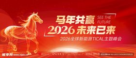 2026马年年会