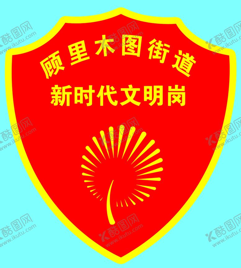 编号：65729309201833400563【酷图网】源文件下载-臂章