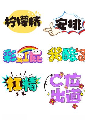 清新卡通可爱免扣艺术字
