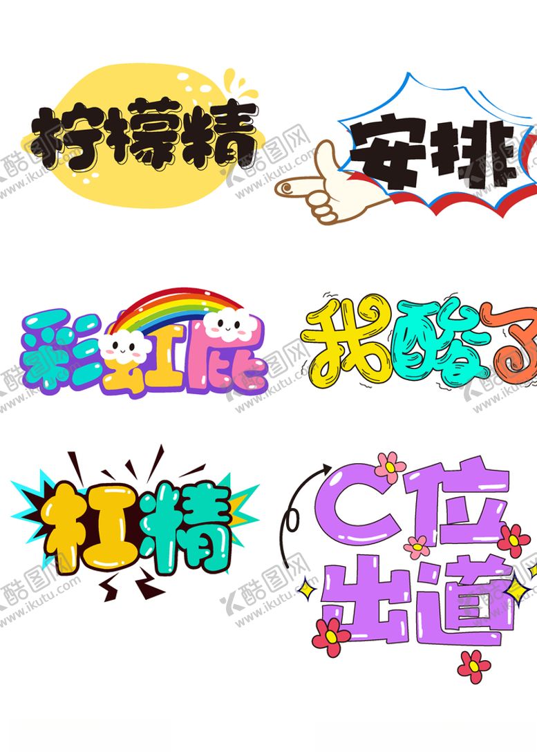 编号：71524706171805174790【酷图网】源文件下载-清新卡通可爱免扣艺术字