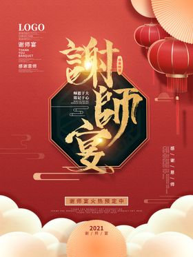 谢师宴海报