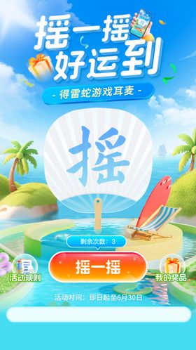 夏季促销抽奖活动摇一摇海报