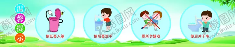编号：40049302251856058366【酷图网】源文件下载-厕所温馨提示