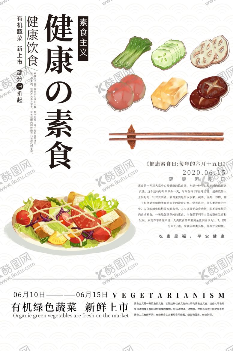 编号：65147609090750359650【酷图网】源文件下载-健康素食社会公益宣传海报素材